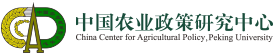 China Agricultural Policy Research Center, Peking University