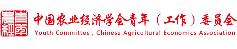 中国农业经济学会青年（工作）委员会