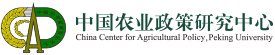 北京大学中国农业政策研究中心